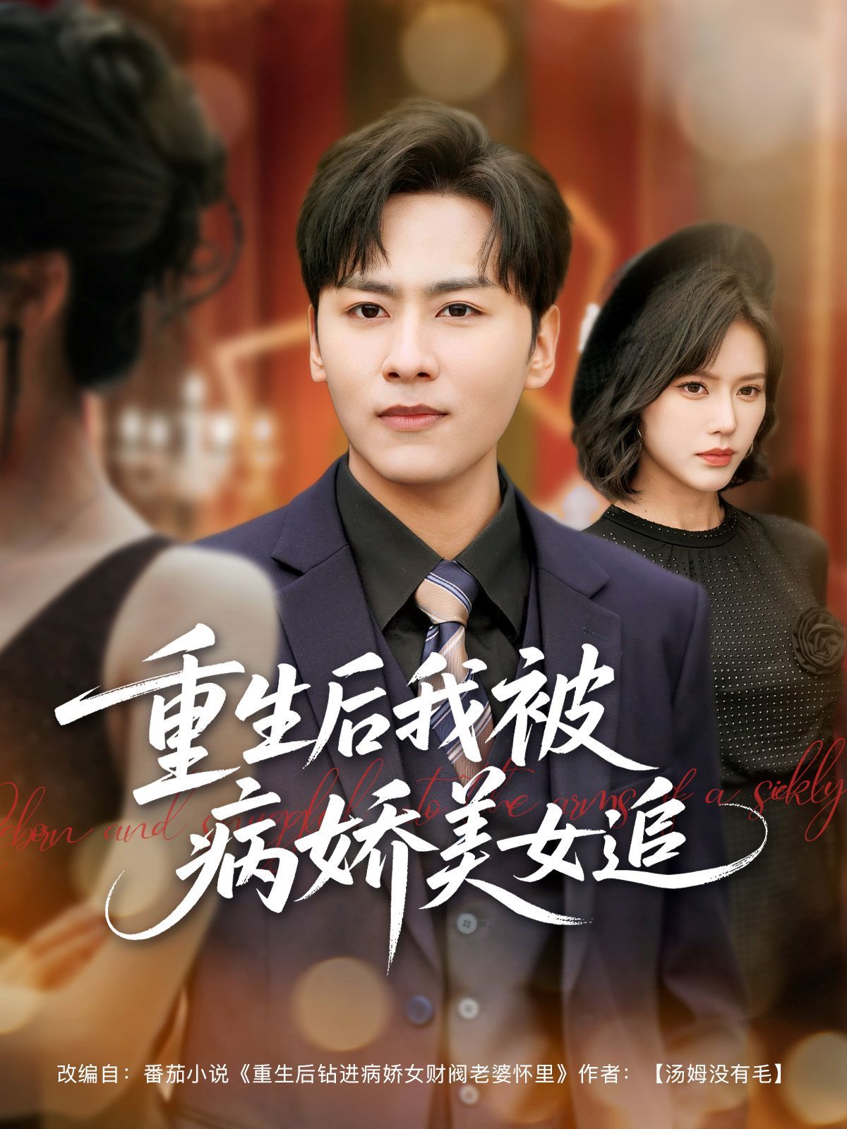 重生后我被病娇美女追 第1-30集