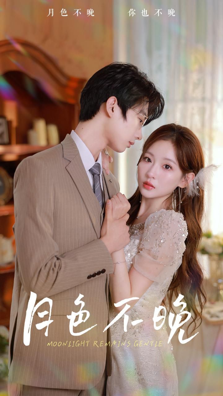 月色不晚 第03集