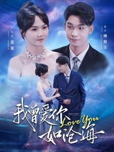 我曾爱你如沧海 第1-20集