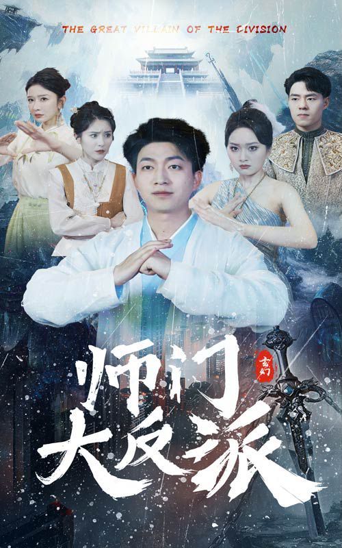 师门大反派 第1-20集