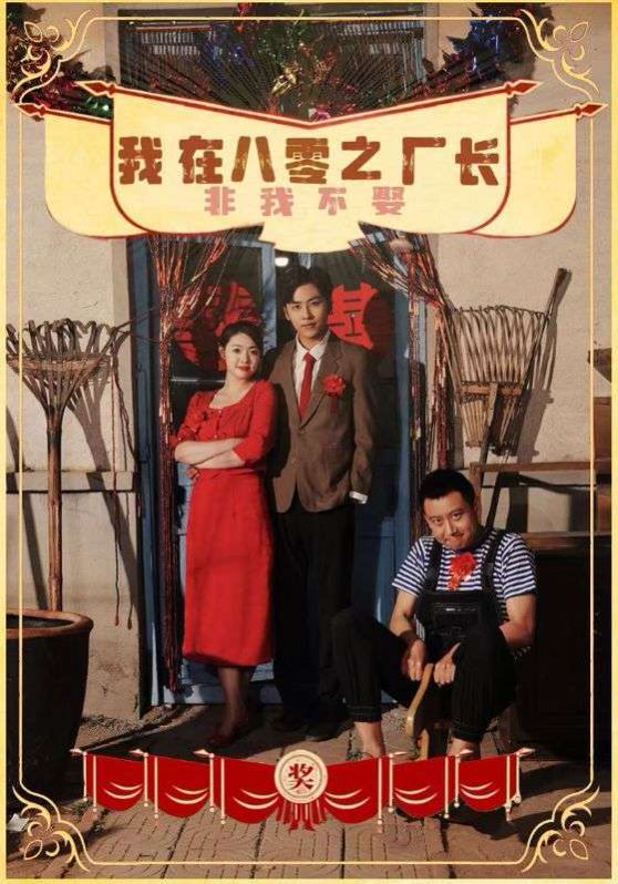 我在八零之厂长非我不娶 第41-60集