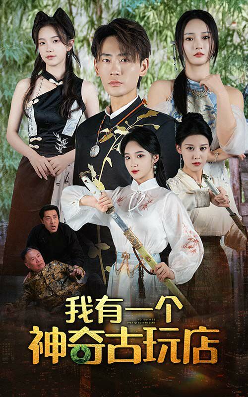 我有一个神奇古玩店 第21-40集