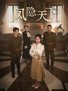凤隐天下 第61-80集完结(大结局)