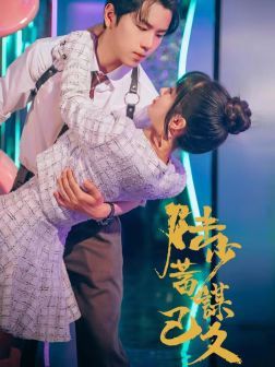 陆少蓄谋已久 第04集