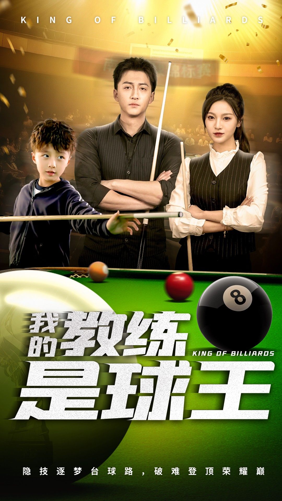 我的教练是球王 全集完结(大结局)