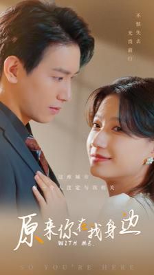 原来你在我身边 第1-20集