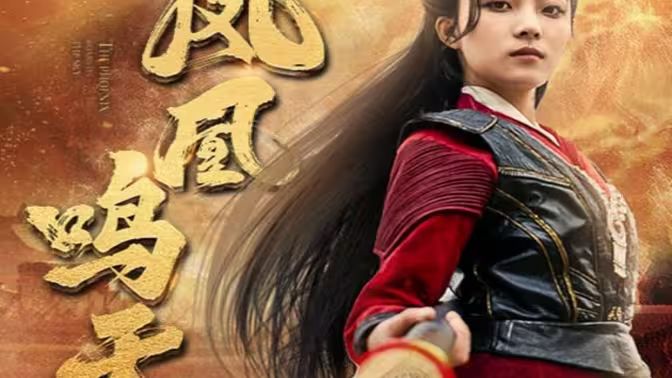 凤凰鸣天 第21-40集