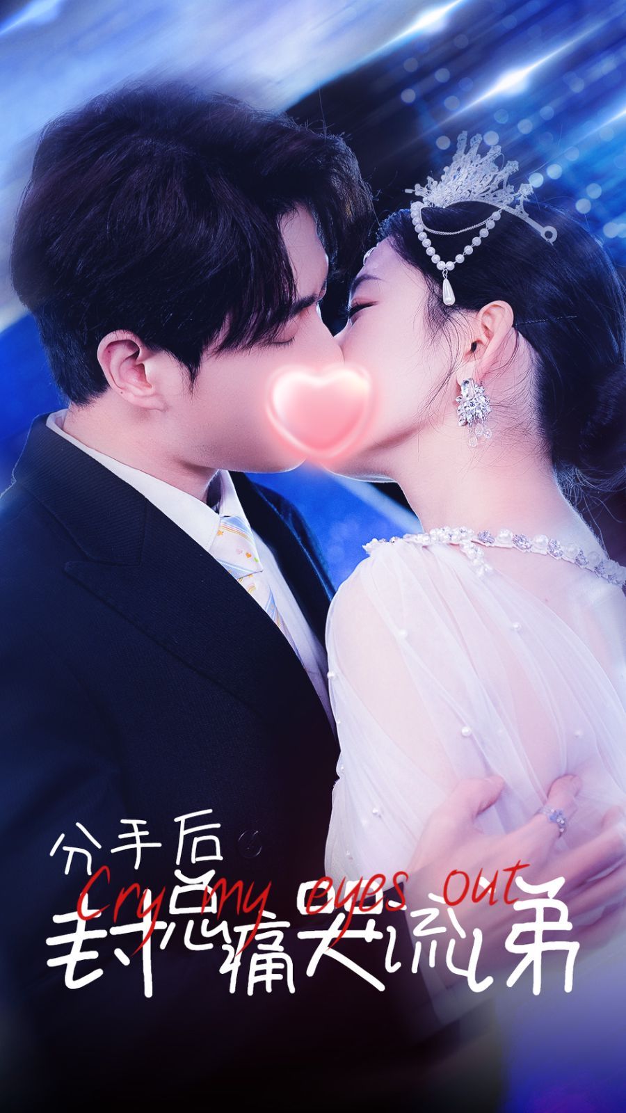 分手后封总痛哭流涕 第21-40集