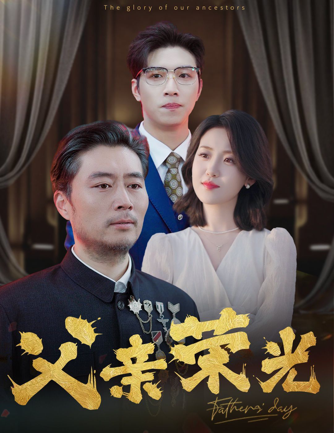 父亲荣光 第21-40集