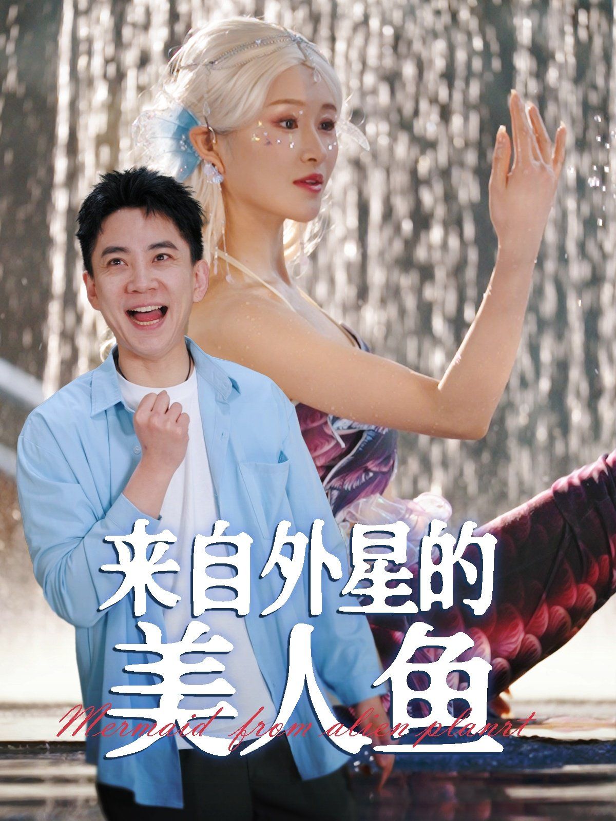 来自外星的美人鱼 第21-40集