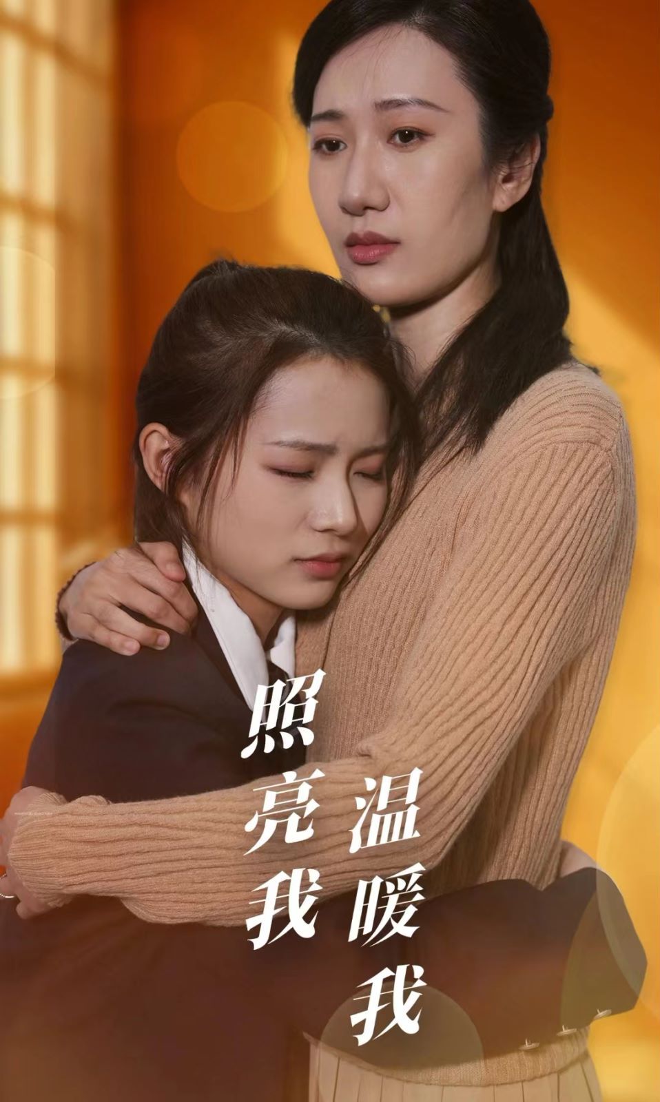 照亮我温暖我 第21-40集