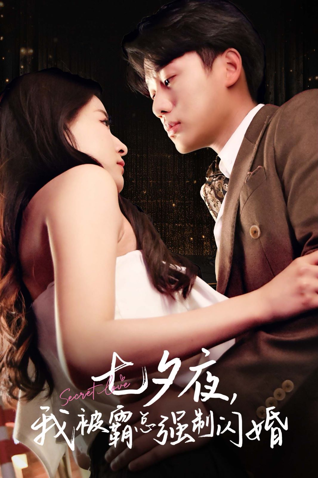 七夕夜我被霸总强制闪婚 第21-40集