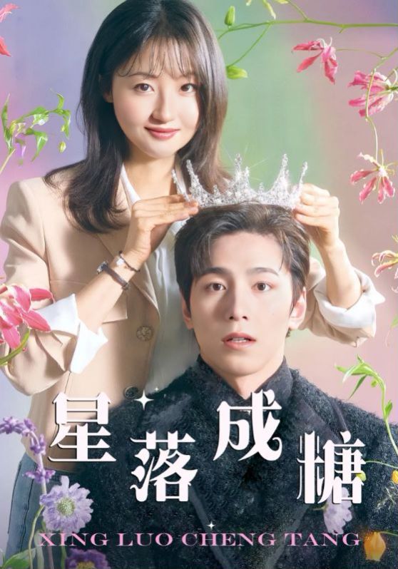 星落成糖 第04集