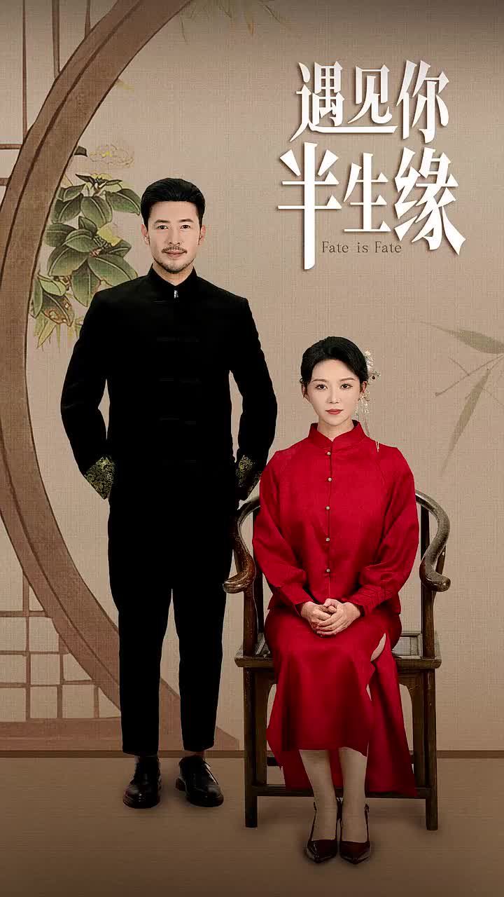 遇见你半生缘 第1-20集
