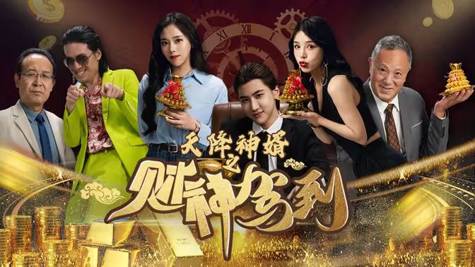 天降神婿之财神驾到 第02集