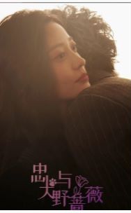 忠犬与野蔷薇 第02集