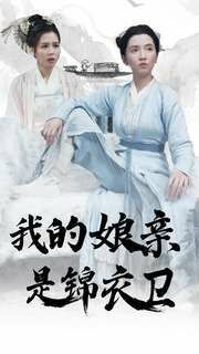 我的娘亲是锦衣卫 第21-40集