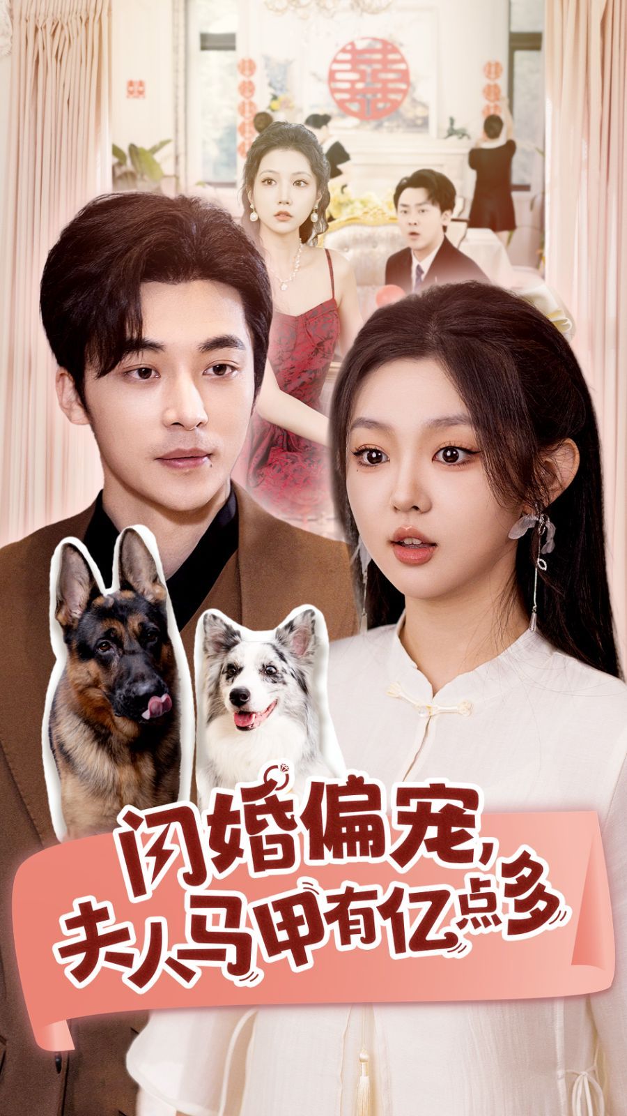 闪婚偏宠夫人马甲有亿点多 第21-40集