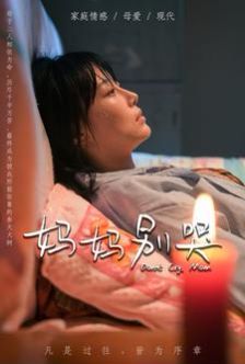 妈妈别哭 第21-40集