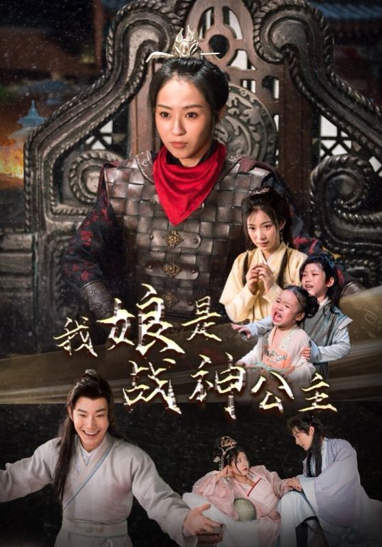 我娘是战神公主 第21-40集