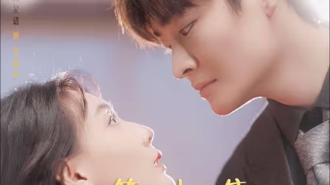 替嫁给了奶狗霸总 第61-99集完结(大结局)