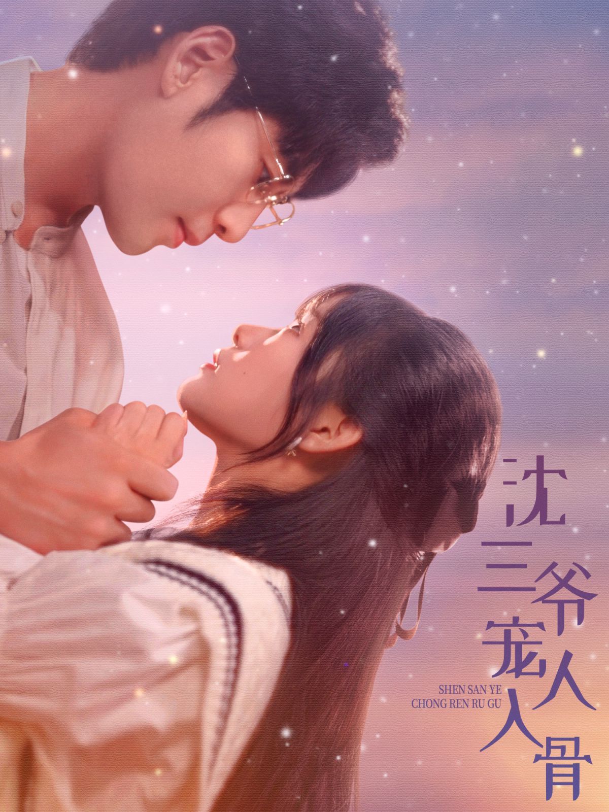 沈三爷宠人入骨 第21-40集