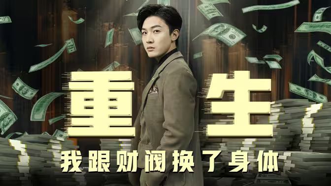 重生我跟财阀换了身体 第21-40集