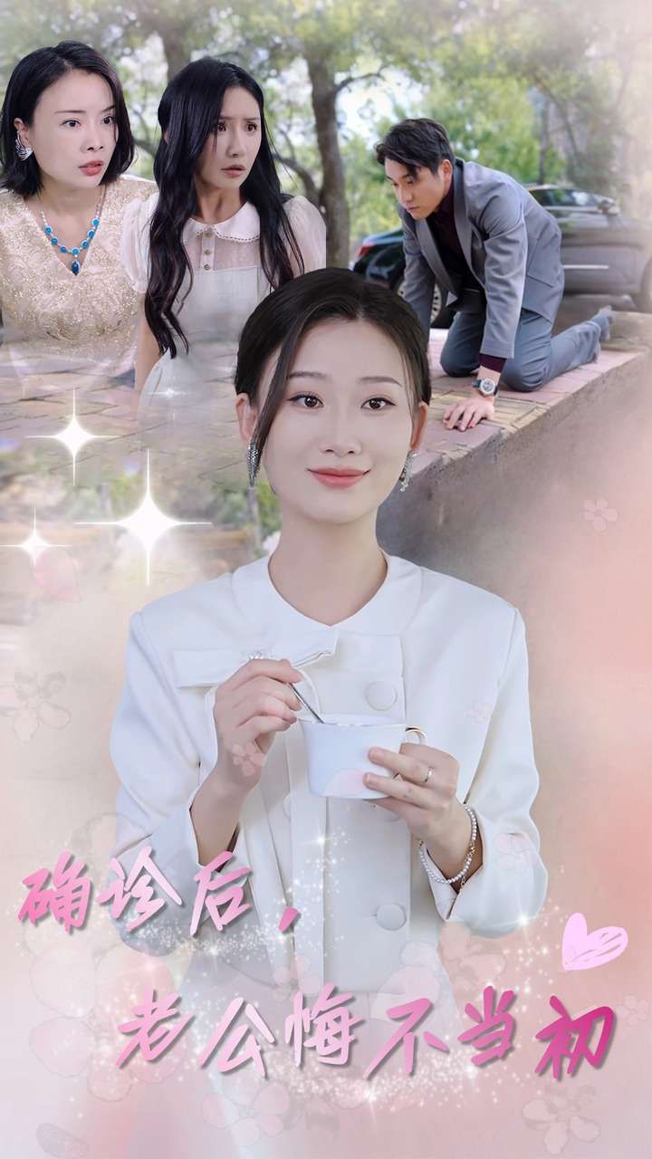 确诊后，老公悔不当初 第02集