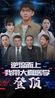 逆流而上我带大夏医学登顶 第02集