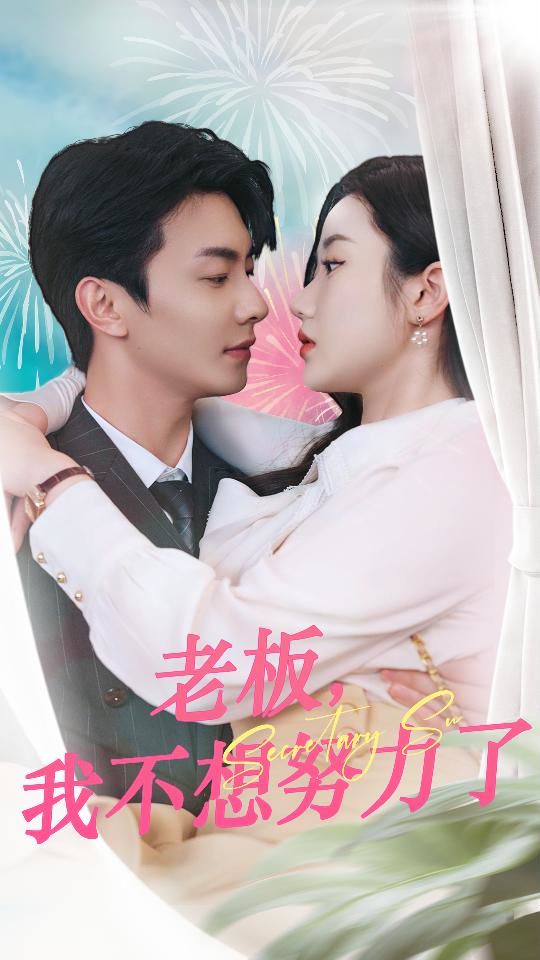 老板我不想努力了 第81-96集完结(大结局)