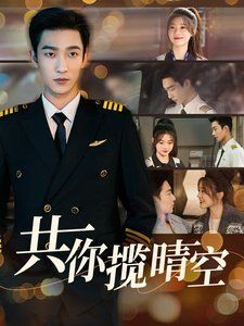 共你揽晴空 第61-90集