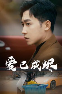 爱已成烬 第02集