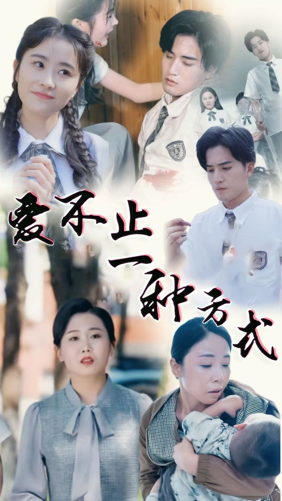 爱不止一种方式 第1-20集