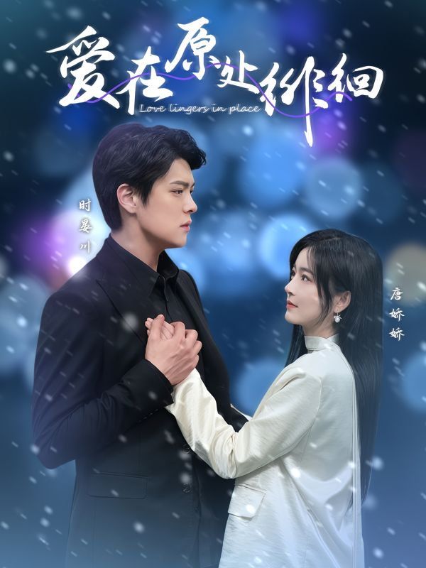 爱在原处徘徊 第03集