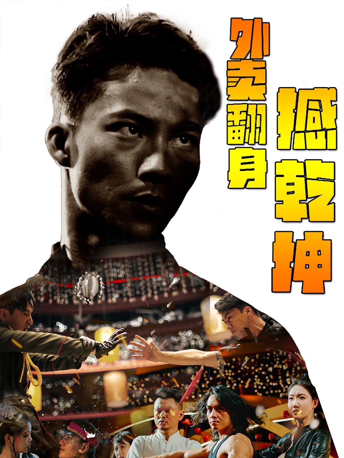 外卖翻身撼乾坤 第21-40集