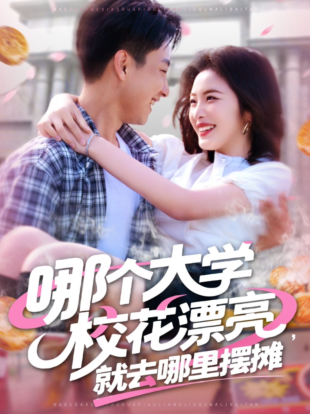 哪个大学校花漂亮就去哪里摆摊 第31-60集