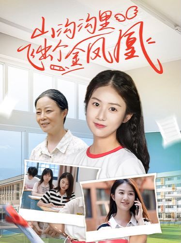 山沟沟里飞出个金凤凰 第05集