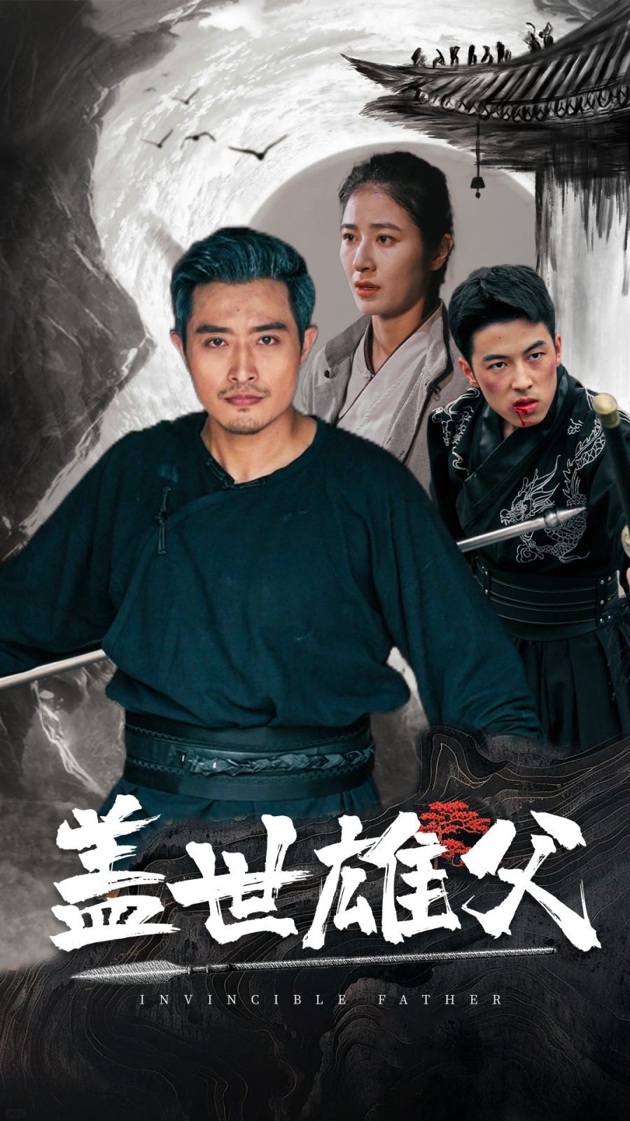 盖世雄父 第03集