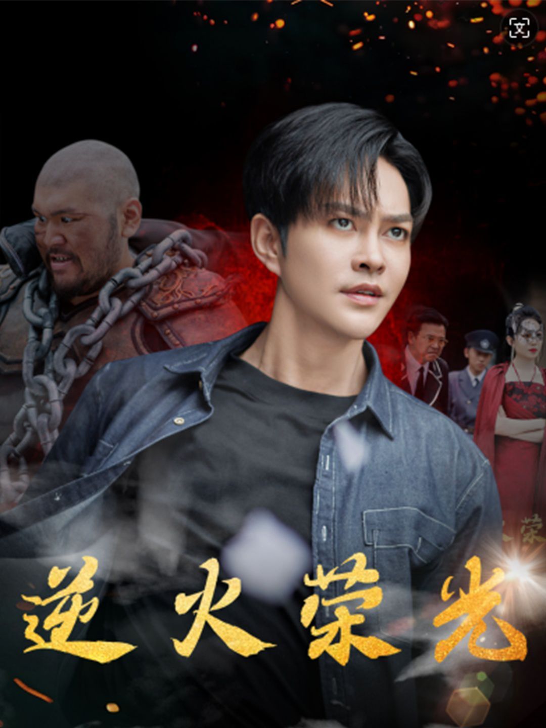 逆火荣光 第03集