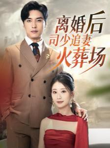 离婚后司少追妻火葬场 第21-40集