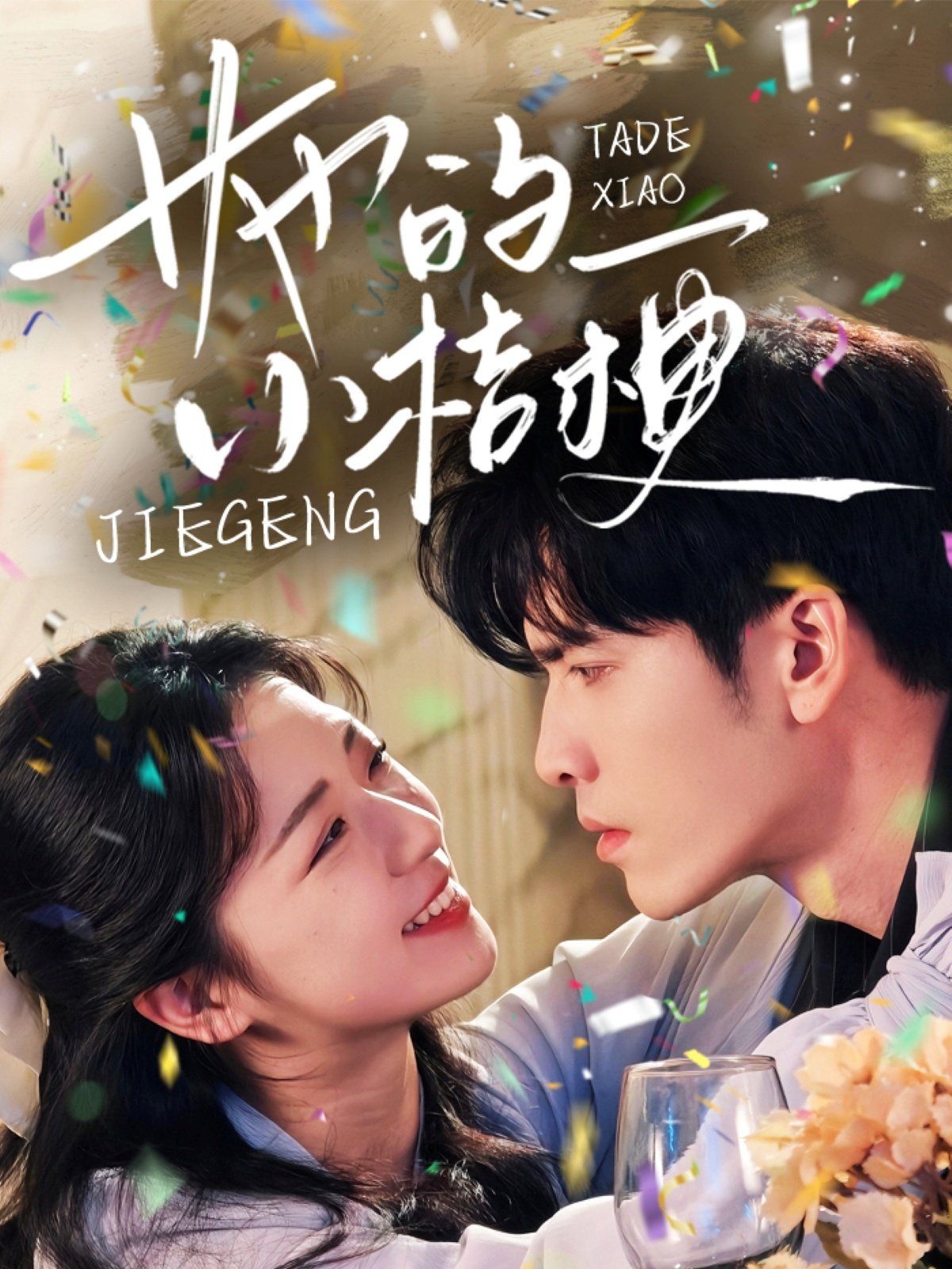 她的小桔梗 第02集