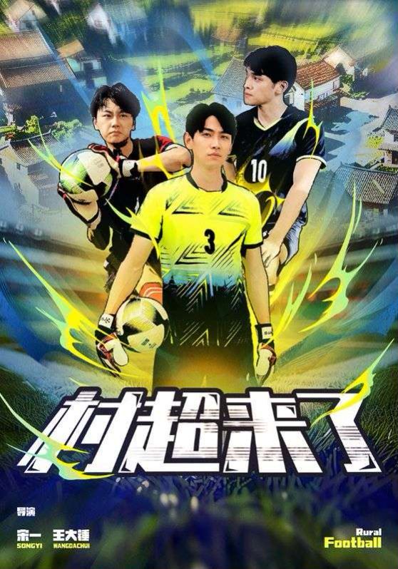 村超来了 第01集