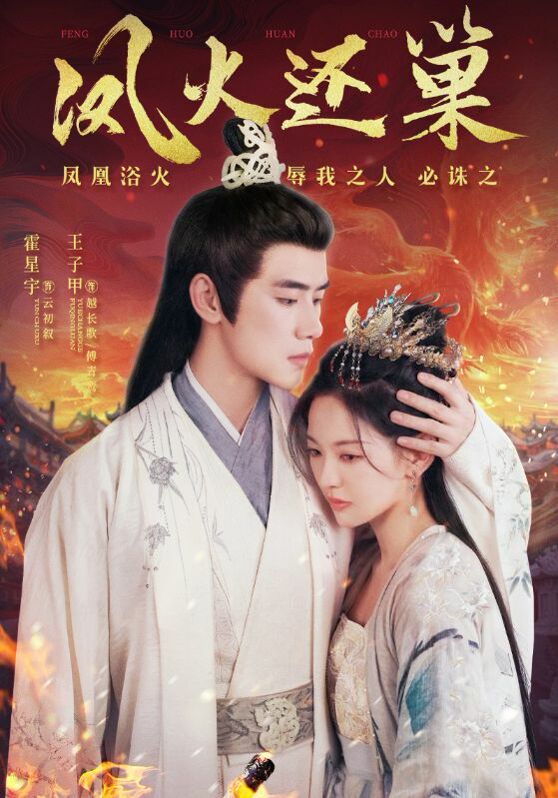 凤火还巢 第09集