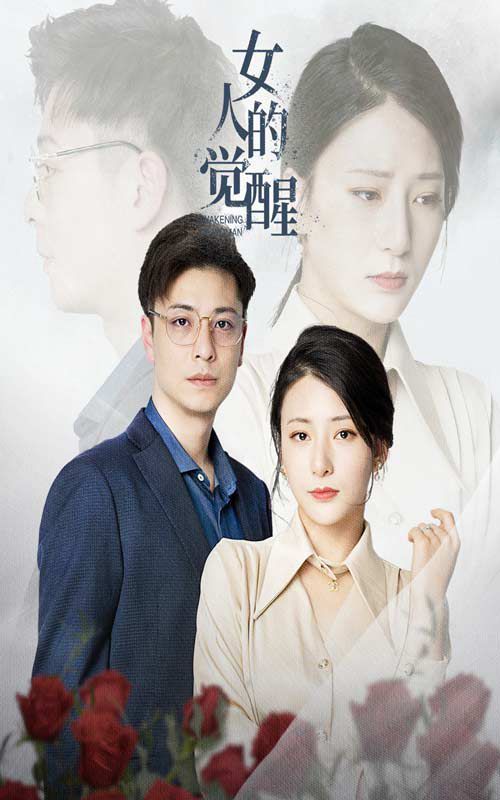 女人的觉醒 第02集