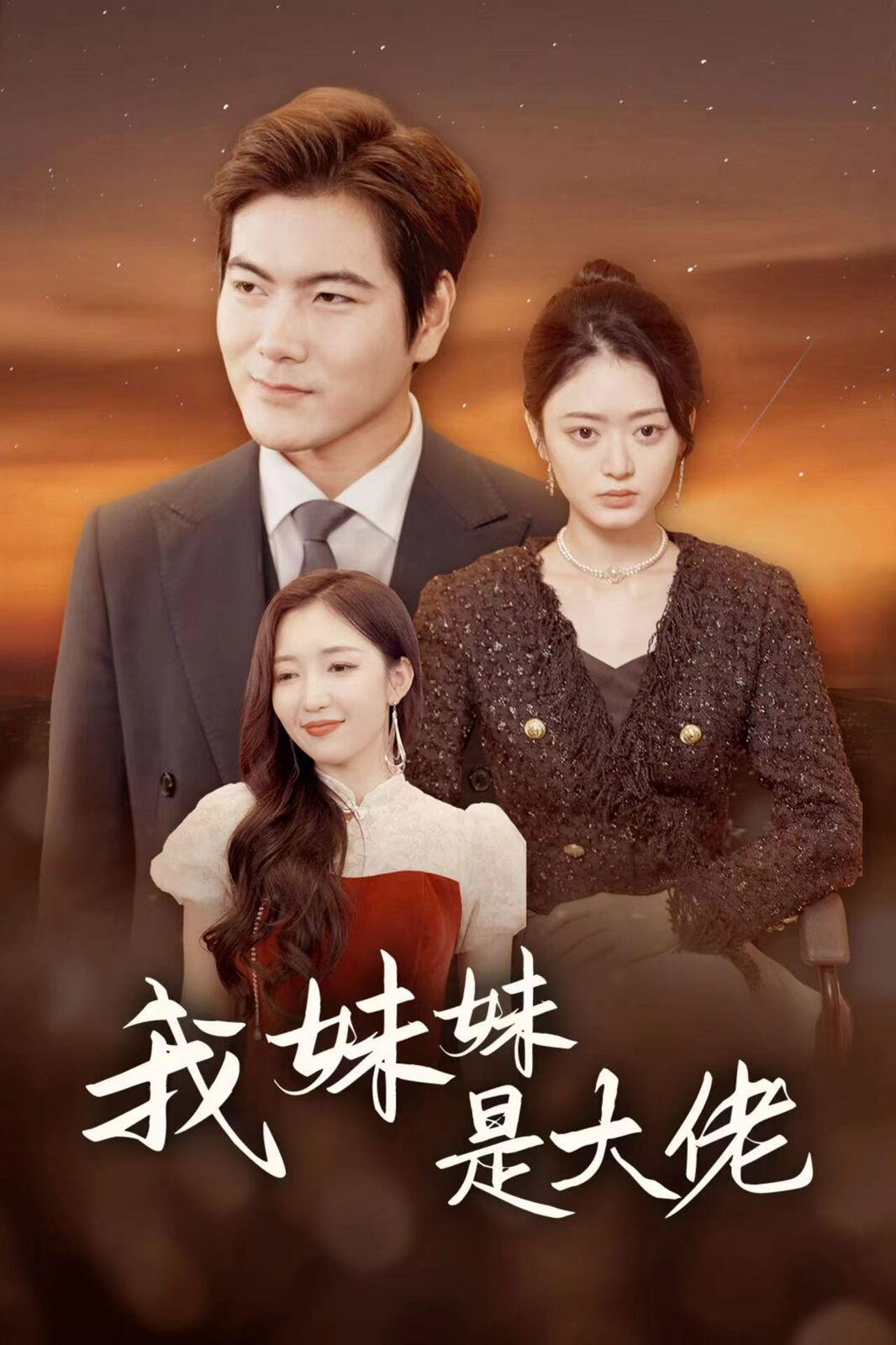 我妹妹是大佬 第09集