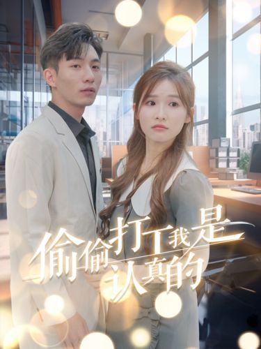 偷偷打工我是认真的 第21-40集