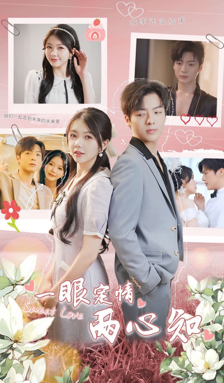 一眼定情两心知 第61-79集完结(大结局)