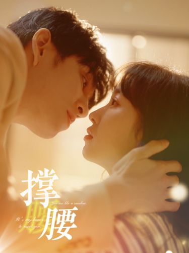 撑腰 第61-77集完结(大结局)