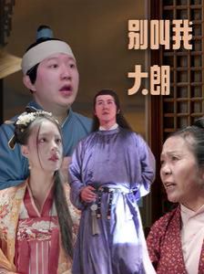 别叫我大朗 第21-40集