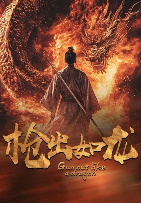 枪出如龙 第02集